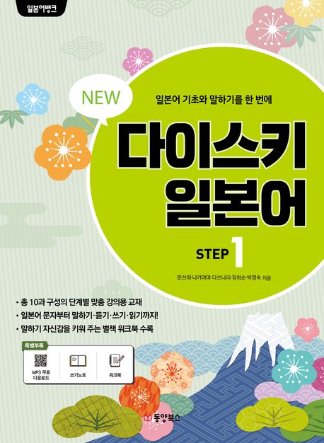 (일본어뱅크 New) 다이스키 일본어 : 일본어 기초와 말하기를 한 번에. Setp 1