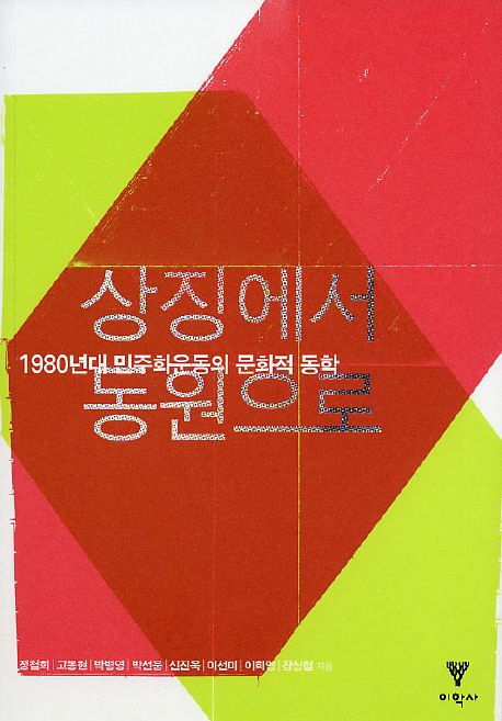 상징에서 동원으로 : 1980년대 민주화운동의 문화적 동학