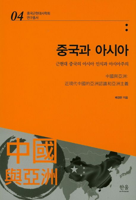 중국과 <span>아</span><span>시</span><span>아</span> :  근현대 중국의 <span>아</span><span>시</span><span>아</span> 인식과 <span>아</span><span>시</span><span>아</span>주의