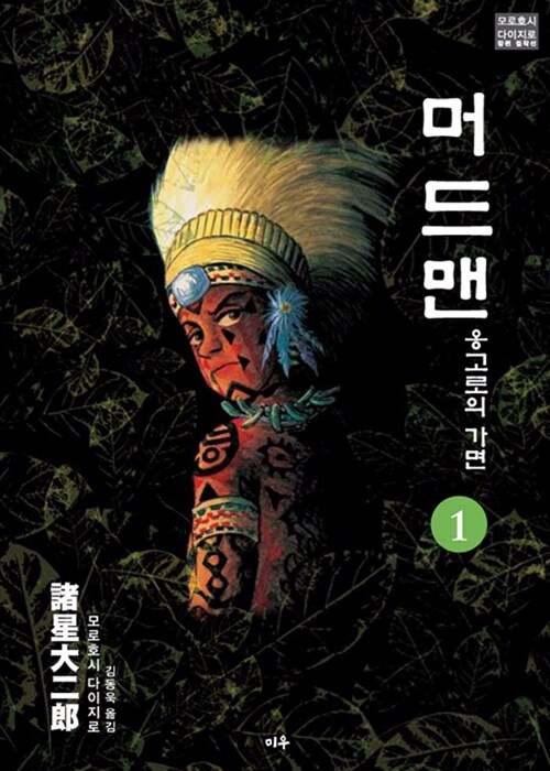 머드맨 1: 옹고로의 가면