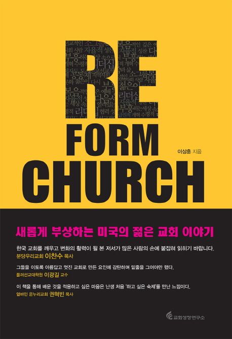 Reform church : 변혁을 이끄는 미국의 선교적 교회들