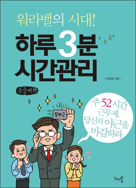 (워라밸의 시대!) 하루 3분 시간관리 : 큰글자책