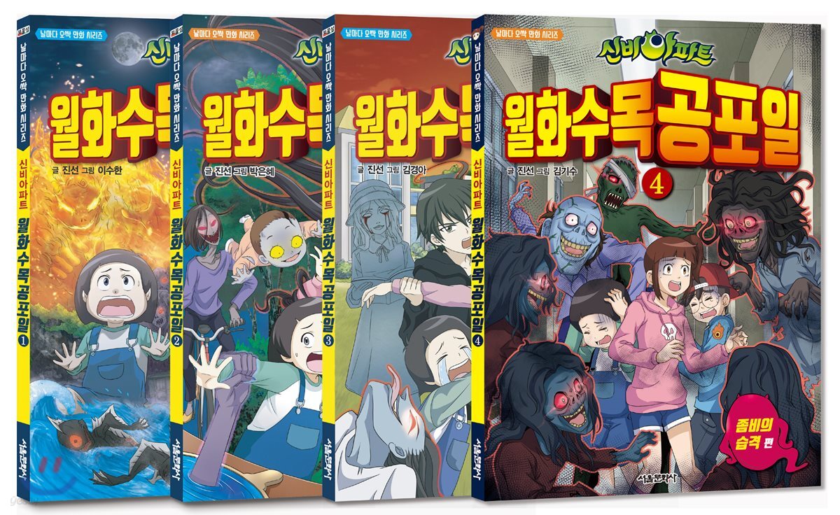 신비아파트 월화수목공포일 1~4 세트 - 전4권