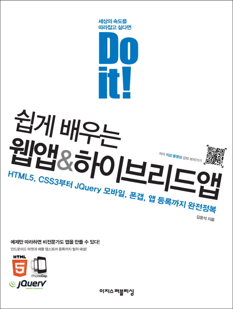 Do it: 쉽게 배우는 웹앱 하이브리드앱 (HTML5 CSS3부터 JQuery 모바일 폰갭 앱 등록까지 완전정복)