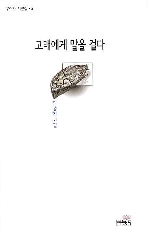고래에게 말을 걸다  : 김정희 시집 표지