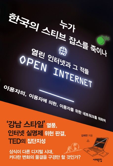 누가 한국의 스티브 잡스를 죽이나 = Open internet : 열린 인터넷과 그 적들