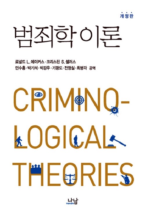 범죄학 이론