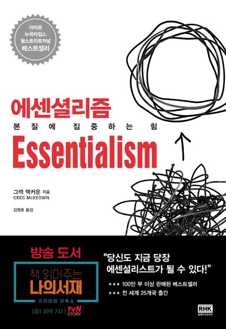 에센셜리즘 - [전자도서]  : 본질에 집중하는 힘 / 그렉 맥커운 지음  ; 김원호 옮김