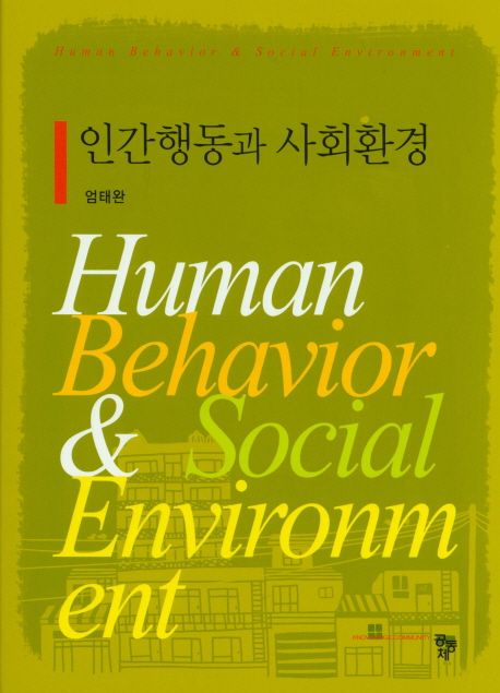 인간행동과 사회환경 = Human Behavior & Social Environment