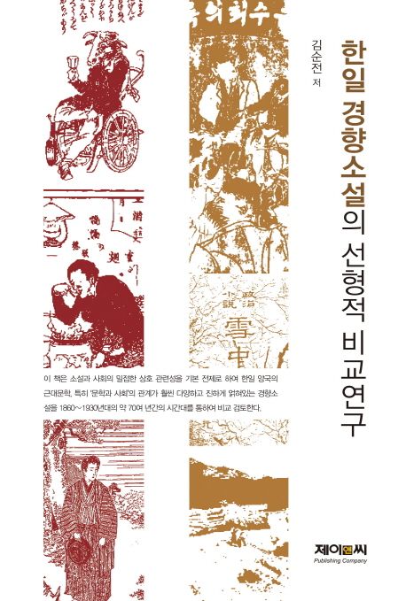 한일 경향소설의 선형적 비교연구 = 韓日 傾向小說의 線形的 比較硏究