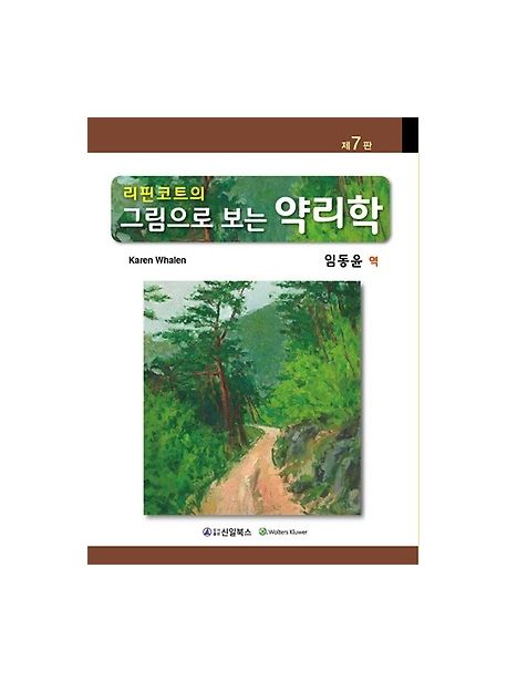 리핀코트의 그림으로 보는 약리학 (제7판)