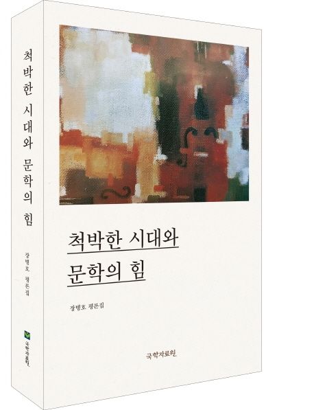 척박한 시대와 문학의 힘 : 장병호 평론집