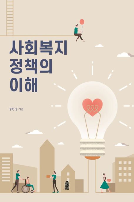 사회복지정책의 이해