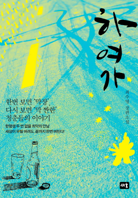 하여가 (최수영 장편소설 | 한번 보면 ’막장’ 다시보면 ’막 짠한’ 청춘들의 이야기)