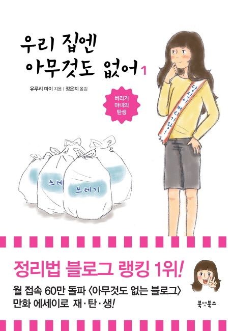 우리 집엔 아무것도 없어. 1, 버리기 마녀의 탄생