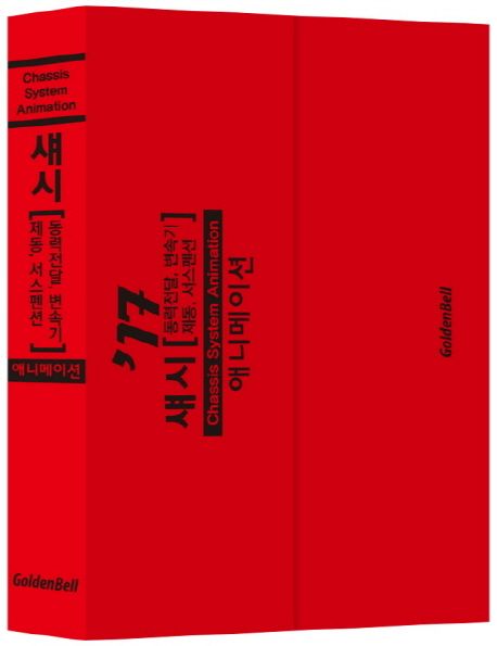 새시 : 동력전달, 변속기, 제동, 서스펜션 : Chassis System Animation