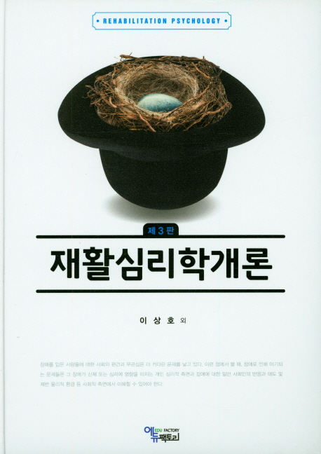 재활심리학개론 (제3판)