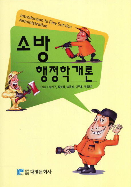 소방행정학 개론 = Introduction to fire service administration