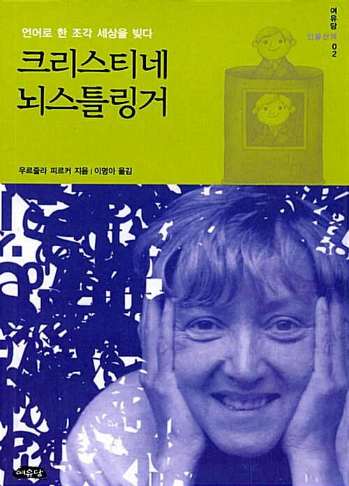 크리스티네뇌스틀링거:언어로한조각세상을빚다