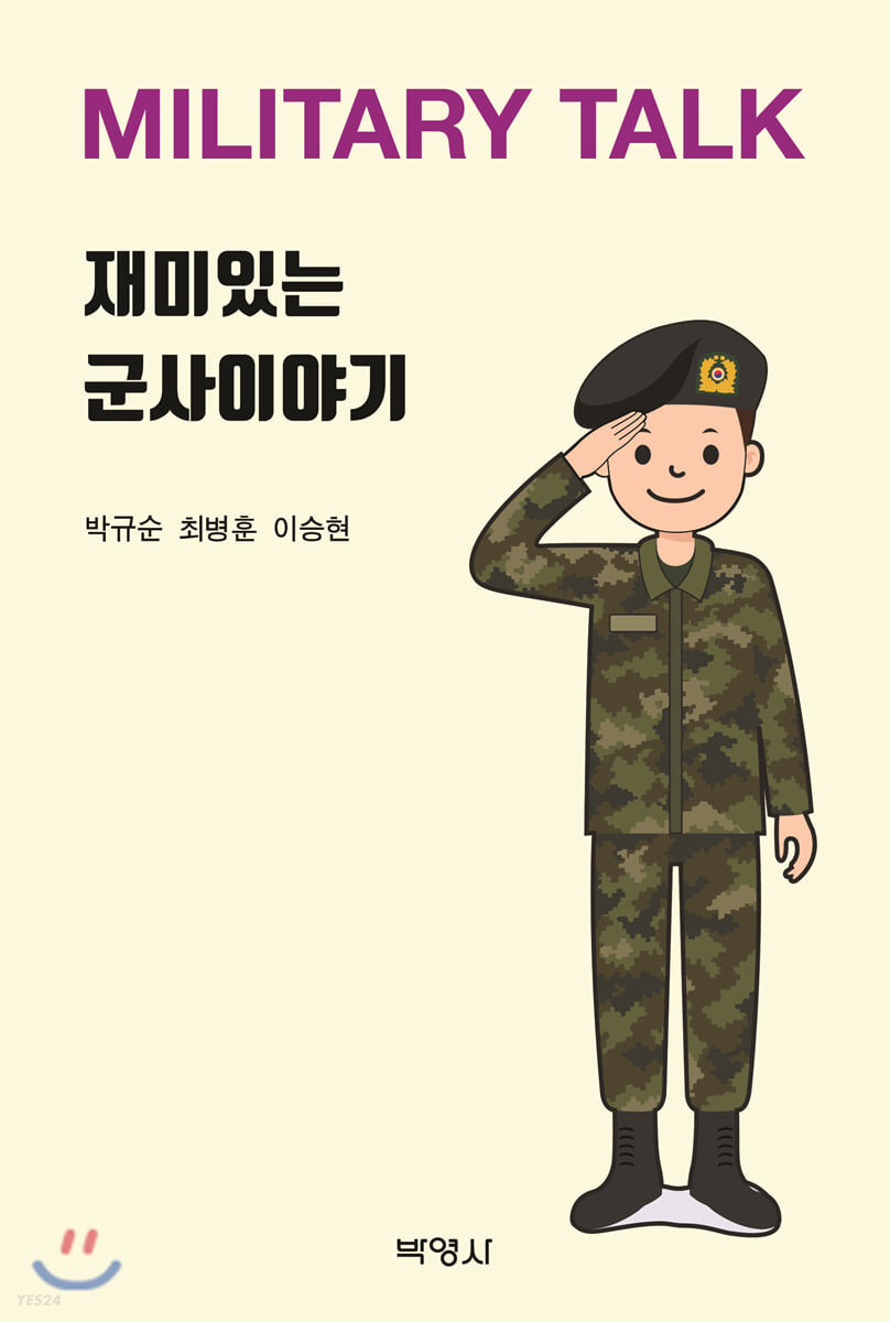 재미있는 군사이야기 = Military talk
