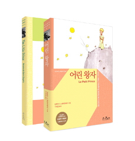 어린 왕자(한글판 영문판)