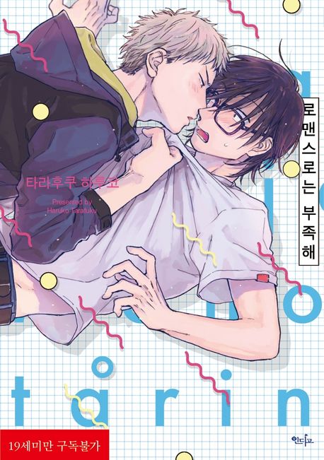 로맨스로는 부족해