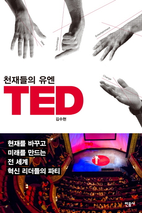 천재들의 유엔 TED = TED