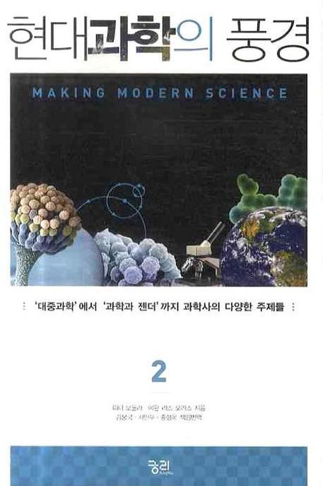 현대과학의 풍경 : 대중과학에서 과학과 젠더까지 과학사의 다양한 주제들. 2