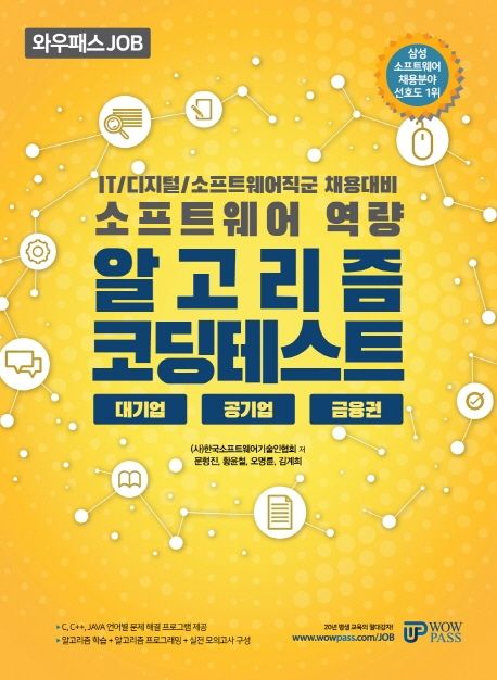 (소프트웨어 역량) 알고리즘 코딩테스트