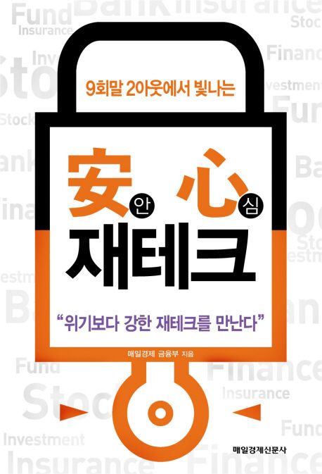 안심 재테크 (9회말 2아웃에서 빛나는)