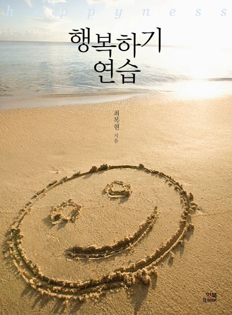 행복하기 연습 = Happyness