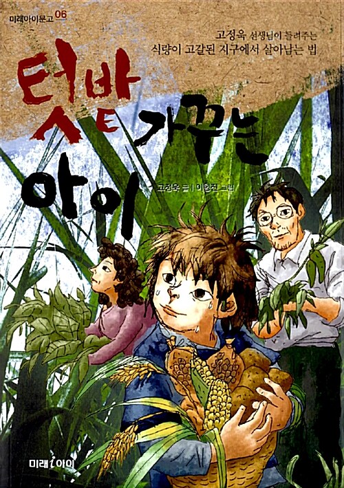 텃밭 가꾸는 아이 (고정욱 선생님이 들려주는 식량이 고갈된 지구에서 살아남는 법)