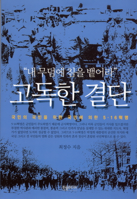 고독한 결단 (내 무덤에 침을 뱉어라)