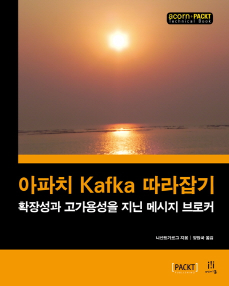 아파치 Kafka 따라잡기  : 확장성과 고가용성을 지닌 메시지 브로커 / 니샨트 가르그 지음  ; 양...