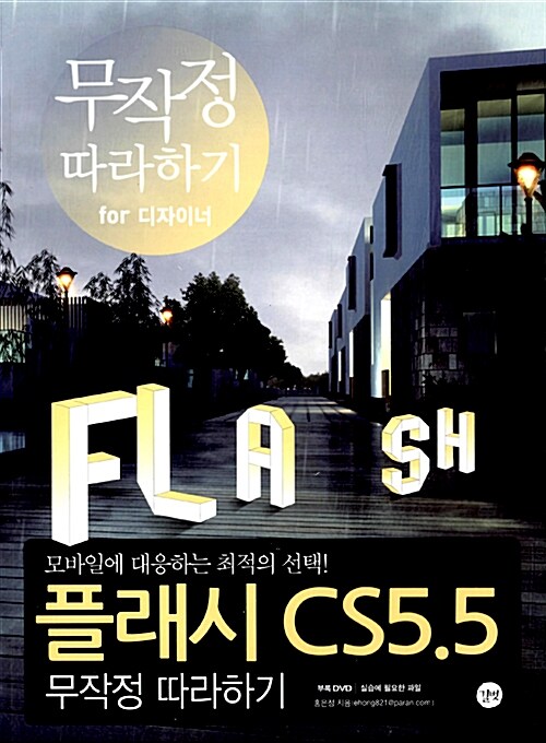 플래시 CS5.5 무작정 따라하기 : 무작정 따라하기 for 디자이너