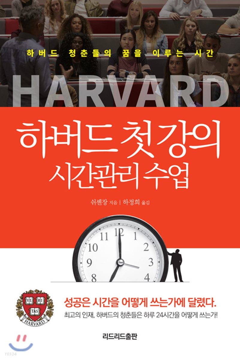 하버드 첫 강의 시간관리 수업 / 쉬셴장 지음 ; 하정희 옮김