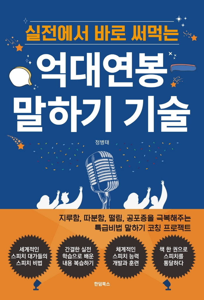 (실전에서 바로 써먹는) 억대연봉 말하기 기술