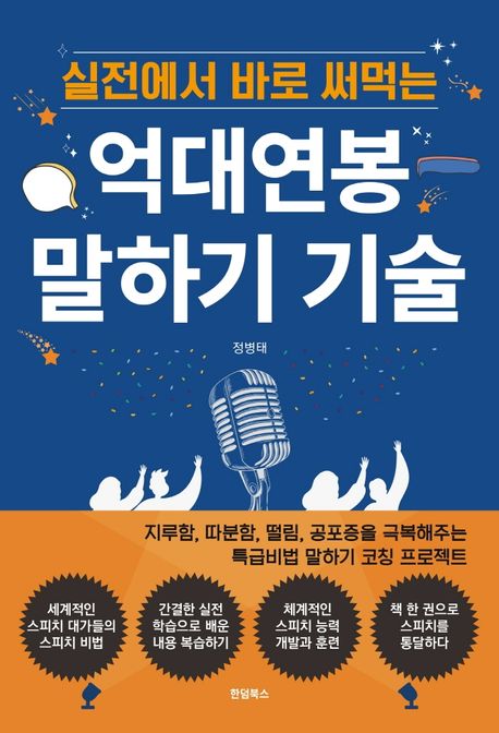 억대연봉 말하기 기술 (실전에서 바로 써먹는)