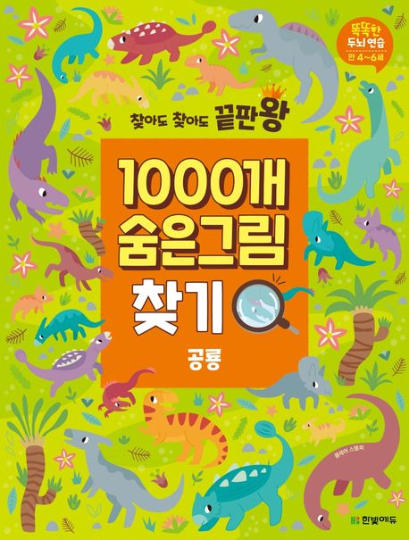 1000개 숨은그림찾기: 공룡 (똑똑한 두뇌연습 만4-6세)