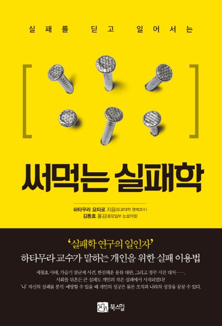 (실패를 딛고 일어서는)써먹는 실패학