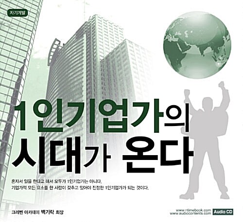 1인 기업가의 시대가 온다 - 오디오 CD 1장