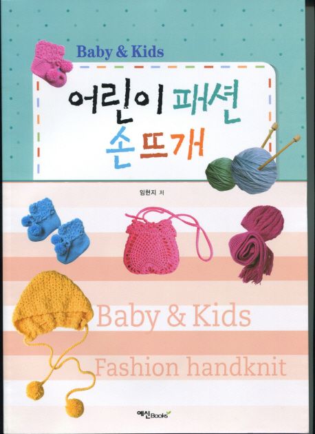 어린이 패션 손뜨개 : BABY & KiDS / 임현지 지음