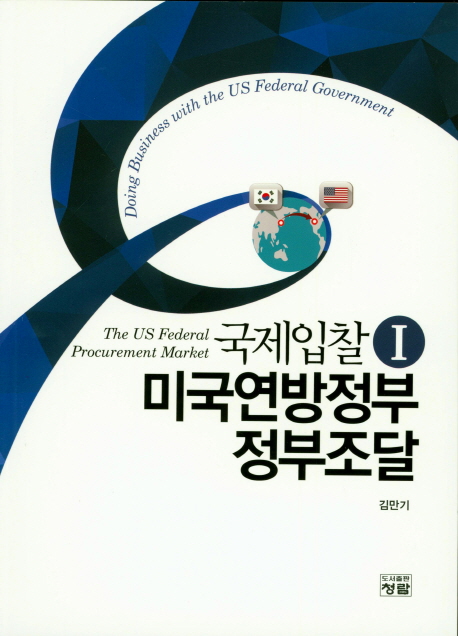 국제입찰. 1 : 미국연방정부 정부조달