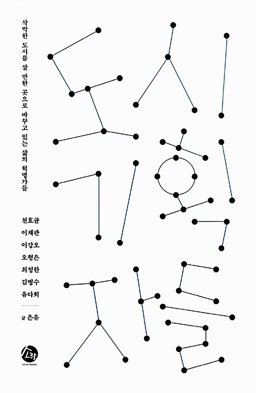 도시기획자들 (삭막한 도시를 살 만한 곳으로 바꾸고 있는 삶의 혁명가들) (저자: 천호균^이채관^이강오^오형은^최정한) 책 표지