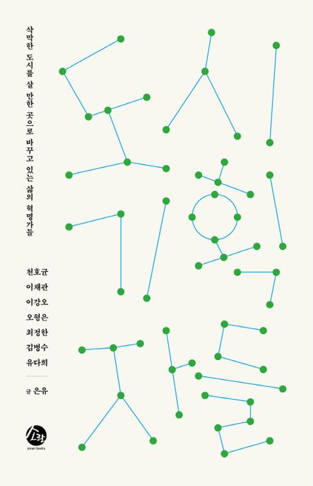 도시기획자들 : 삭막한 도시를 살 만한 곳으로 바꾸고 있는 삶의 혁명가들