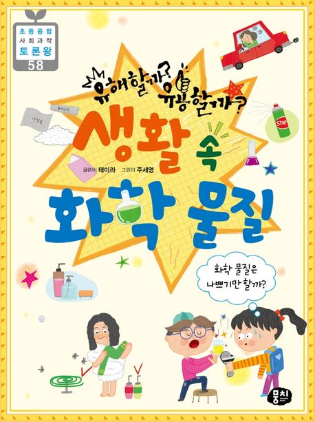 (유해할까? 유용할까?)생활 속 화학물질: 화학 물질은 나쁘기만 할까?