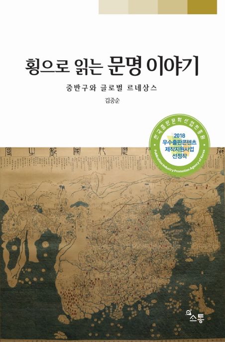 횡으로 읽는 문명이야기 : 중반구와 글로벌 르네상스