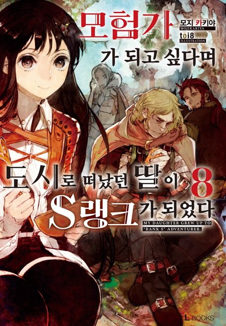 모험가가 되고 싶다며 도시로 떠났던 딸이 S랭크가 되었다 8 (L Books)