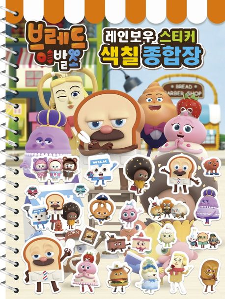 브레드 이발소 레인보우 스티커 색칠 종합장 (캐릭터 도감)
