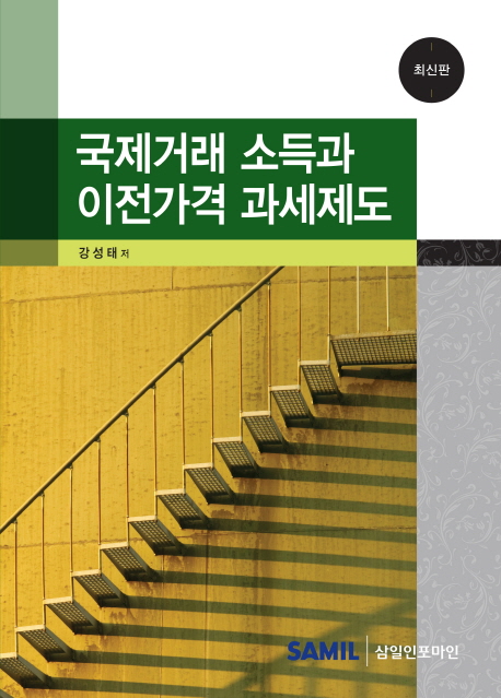국제거래 소득과 이전가격 과세제도(2014)